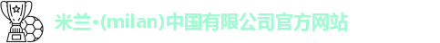 milan米兰